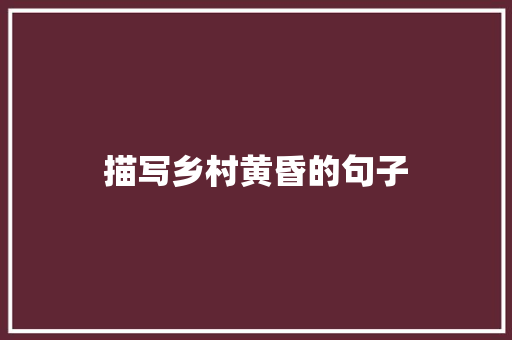 描写乡村黄昏的句子