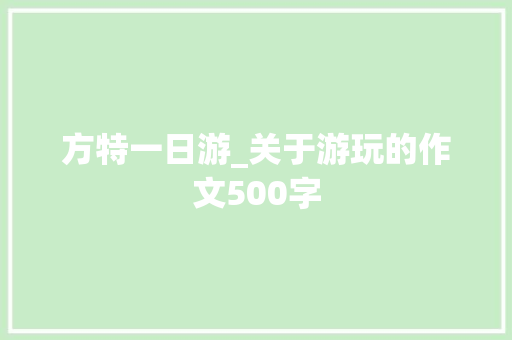 方特一日游_关于游玩的作文500字