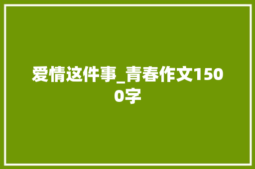 爱情这件事_青春作文1500字