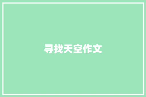 寻找天空作文