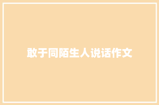 敢于同陌生人说话作文