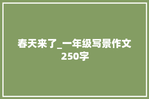 春天来了_一年级写景作文250字