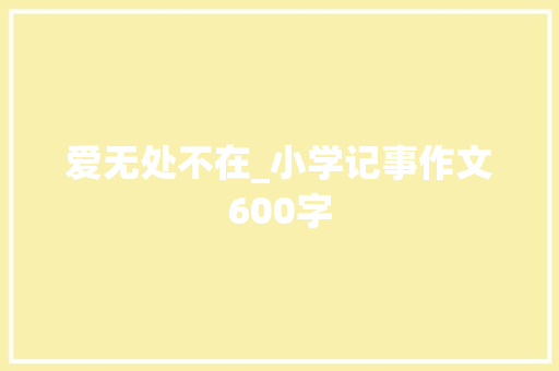 爱无处不在_小学记事作文600字