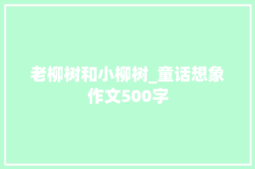 老柳树和小柳树_童话想象作文500字