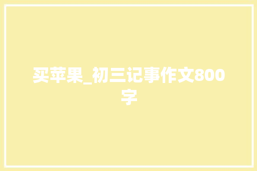买苹果_初三记事作文800字