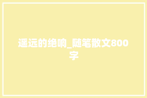 遥远的绝响_随笔散文800字