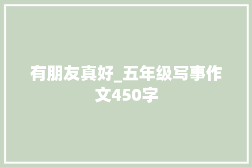 有朋友真好_五年级写事作文450字