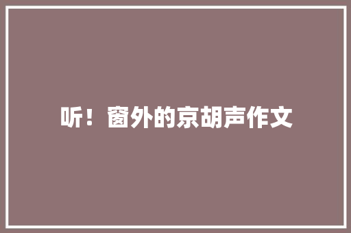 听！窗外的京胡声作文