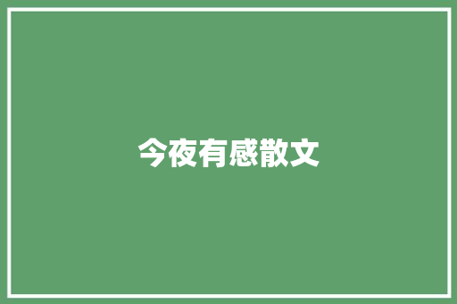 今夜有感散文
