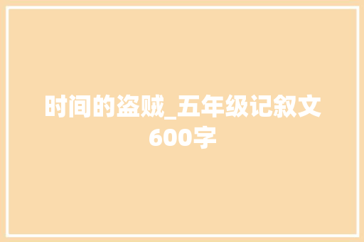 时间的盗贼_五年级记叙文600字 知识百科