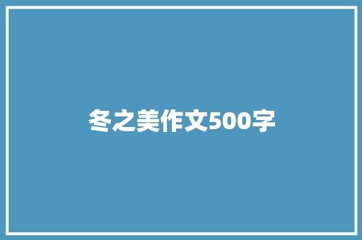 冬之美作文500字