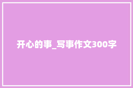 开心的事_写事作文300字