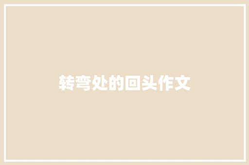 转弯处的回头作文