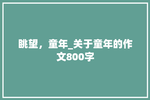 眺望，童年_关于童年的作文800字