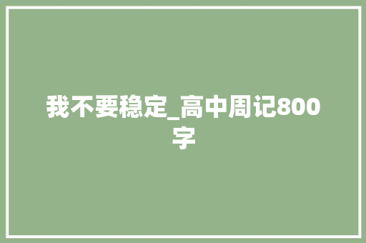 我不要稳定_高中周记800字