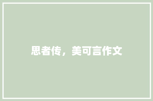 思者传，美可言作文
