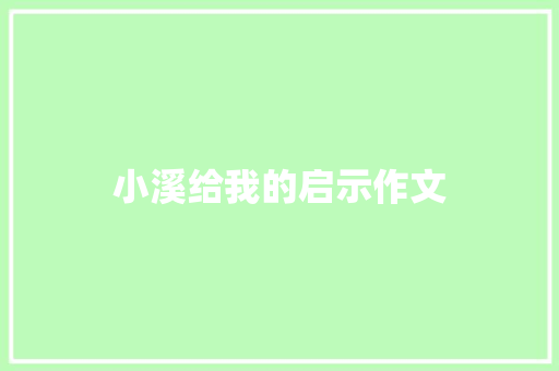 小溪给我的启示作文
