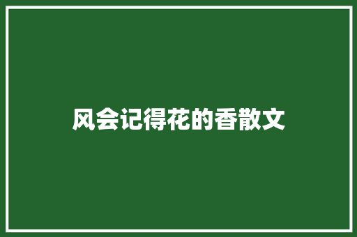 风会记得花的香散文