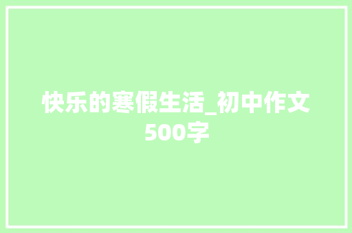 快乐的寒假生活_初中作文500字