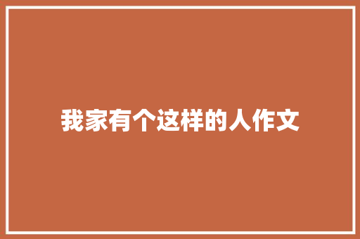 我家有个这样的人作文