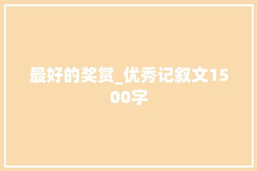 最好的奖赏_优秀记叙文1500字