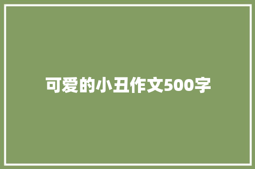 可爱的小丑作文500字