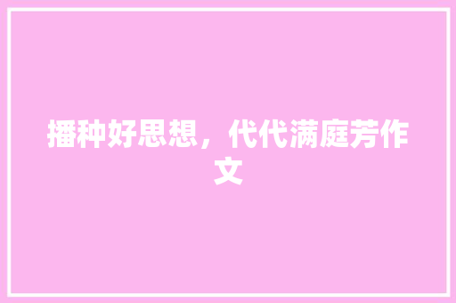 播种好思想，代代满庭芳作文