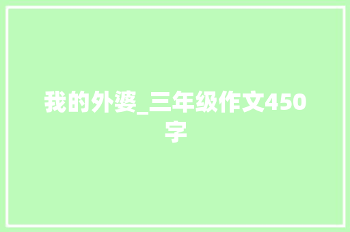 我的外婆_三年级作文450字