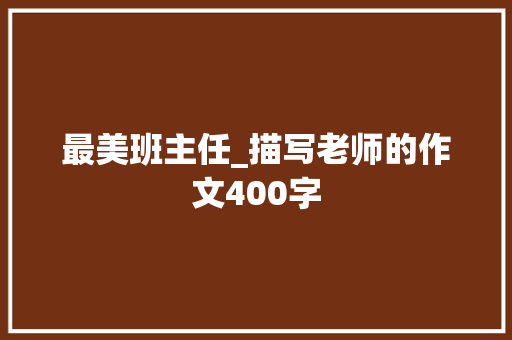 最美班主任_描写老师的作文400字