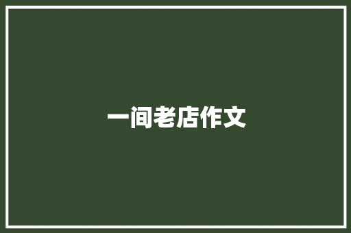一间老店作文