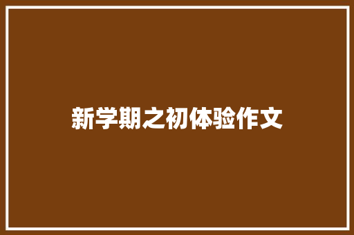 新学期之初体验作文