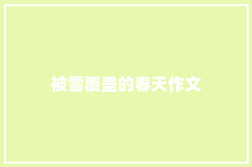 被雪覆盖的春天作文