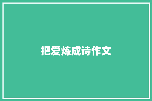 把爱炼成诗作文
