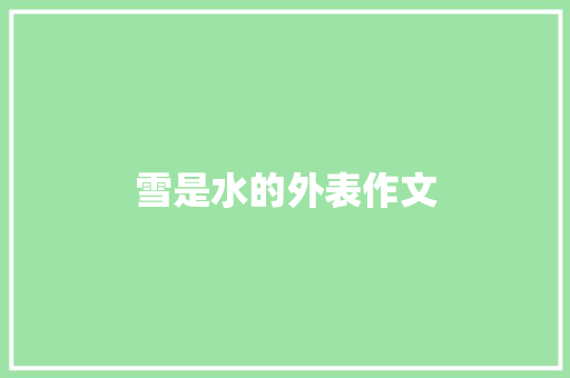 雪是水的外表作文