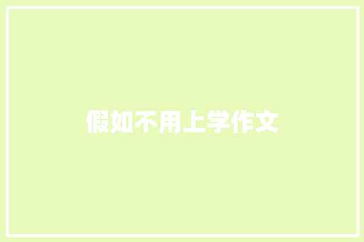假如不用上学作文
