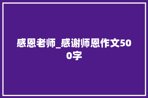感恩老师_感谢师恩作文500字
