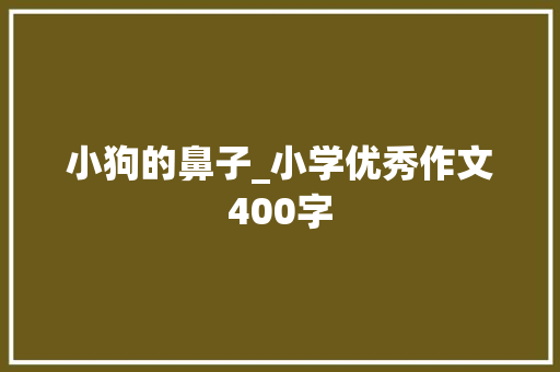 小狗的鼻子_小学优秀作文400字