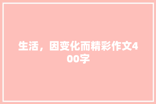 生活，因变化而精彩作文400字