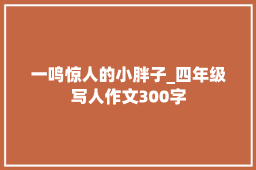一鸣惊人的小胖子_四年级写人作文300字