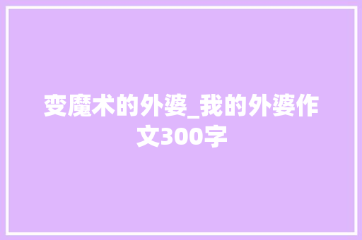 变魔术的外婆_我的外婆作文300字