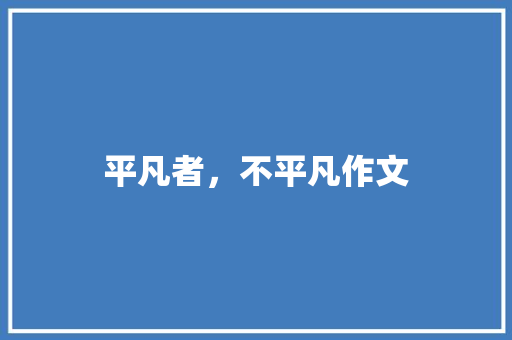 平凡者，不平凡作文