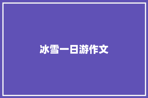 冰雪一日游作文