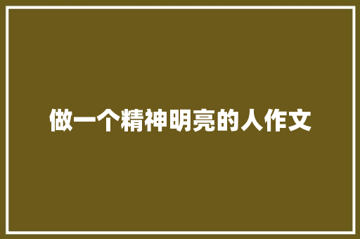 做一个精神明亮的人作文