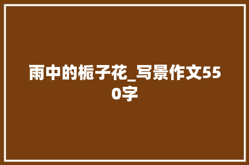 雨中的栀子花_写景作文550字
