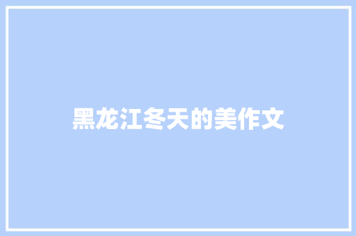 黑龙江冬天的美作文