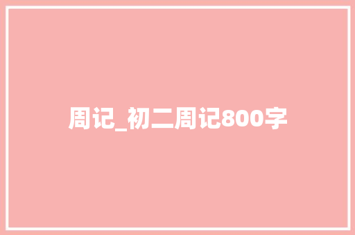 周记_初二周记800字