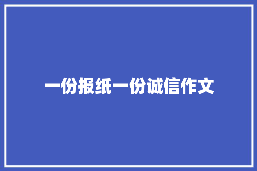 一份报纸一份诚信作文