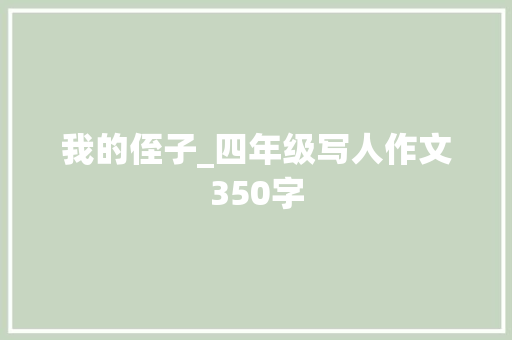我的侄子_四年级写人作文350字