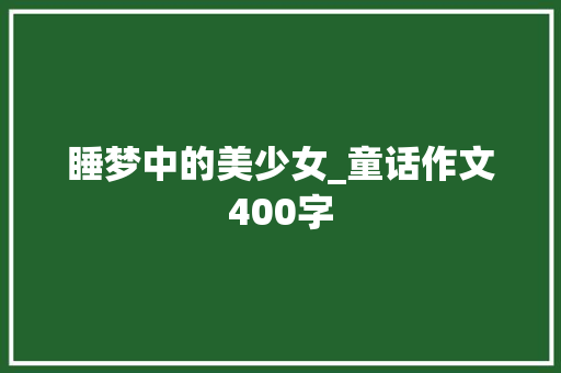 睡梦中的美少女_童话作文400字
