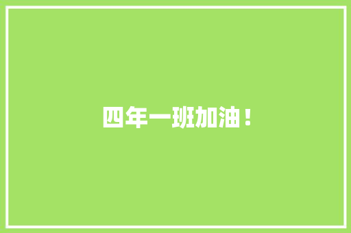 四年一班加油！